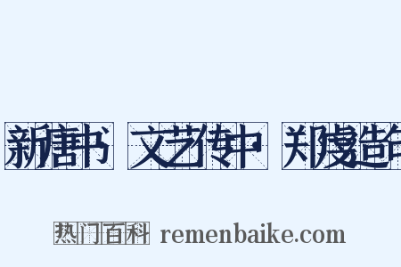 新唐书·文艺传中·郑虔造句是什么意思的图片
